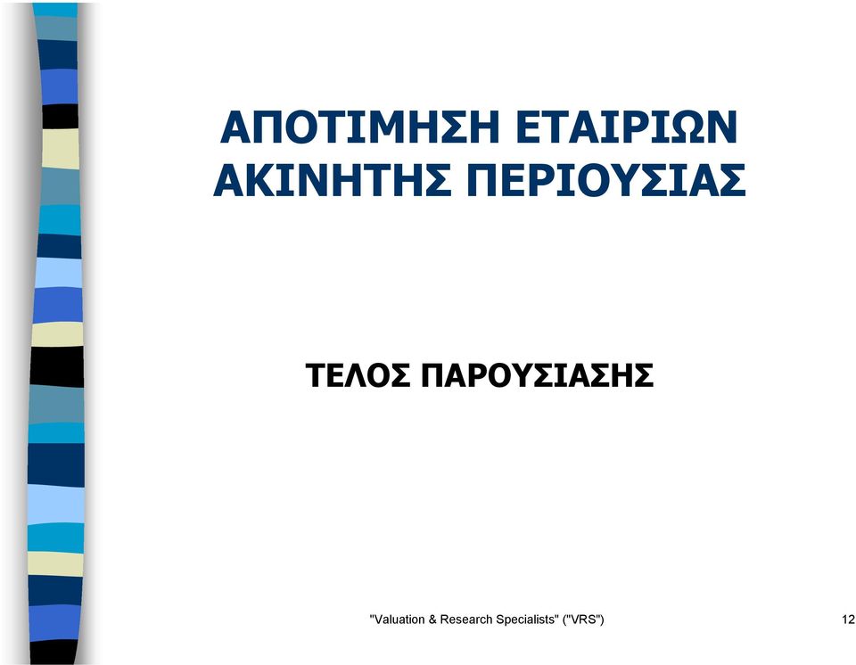 ΠΑΡΟΥΣΙΑΣΗΣ "Valuation &