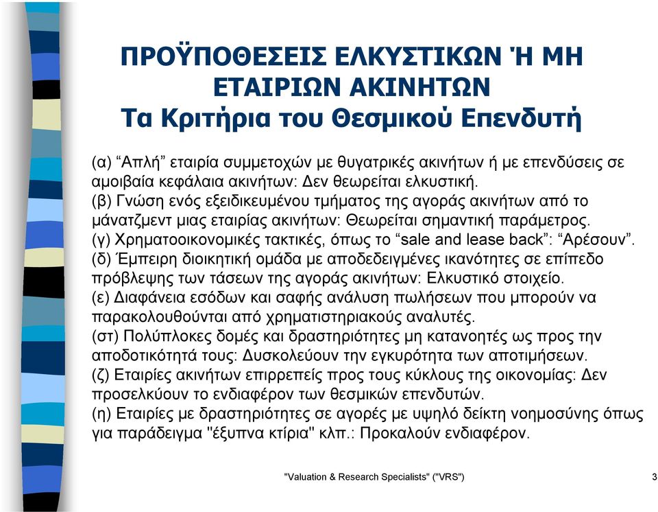 (γ) Χρηµατοοικονοµικές τακτικές, όπως το sale and lease back : Αρέσουν.