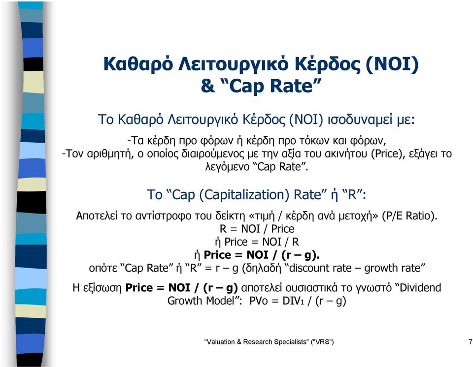 To Cap (Capitalization) Rate ή R : Αποτελεί το αντίστροφο του δείκτη «τιµή / κέρδη ανά µετοχή» (P/E Ratio).