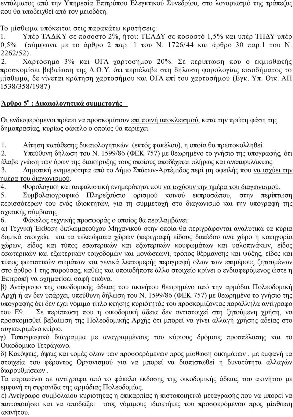 ε πεξίπησζε πνπ ν εθκηζζσηήο πξνζθνκίζεη βεβαίσζε ηεο Γ.Ο.Τ. όηη πεξηέιαβε ζηε δήισζε θνξνινγίαο εηζνδήκαηνο ην κίζζσκα, δε γίλεηαη θξάηεζε ραξηνζήκνπ θαη ΟΓΑ επί ηνπ ραξηνζήκνπ (Δγθ. Τπ. Οηθ.