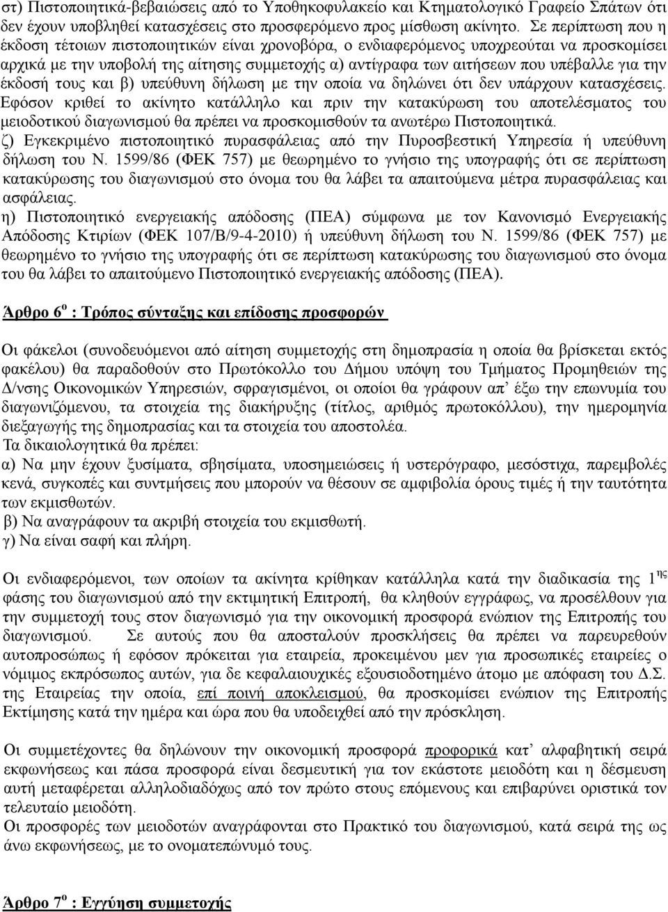 ηελ έθδνζή ηνπο θαη β) ππεύζπλε δήισζε κε ηελ νπνία λα δειώλεη όηη δελ ππάξρνπλ θαηαζρέζεηο.