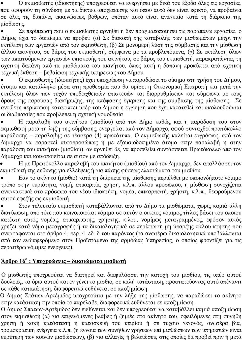 ε πεξίπησζε πνπ ν εθκηζζσηήο αξλεζεί ή δελ πξαγκαηνπνηήζεη ηηο παξαπάλσ εξγαζίεο, ν Γήκνο έρεη ην δηθαίσκα λα πξνβεί: (α) ε δηαθνπή ηεο θαηαβνιήο ησλ κηζζσκάησλ κέρξη ηελ εθηέιεζε ησλ εξγαζηώλ από
