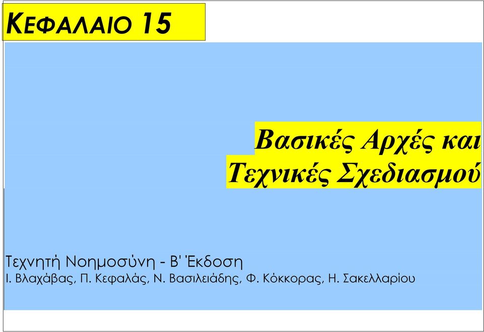 Νοηµοσύνη - Β' Έκδοση Ι. Βλαχάβας, Π.