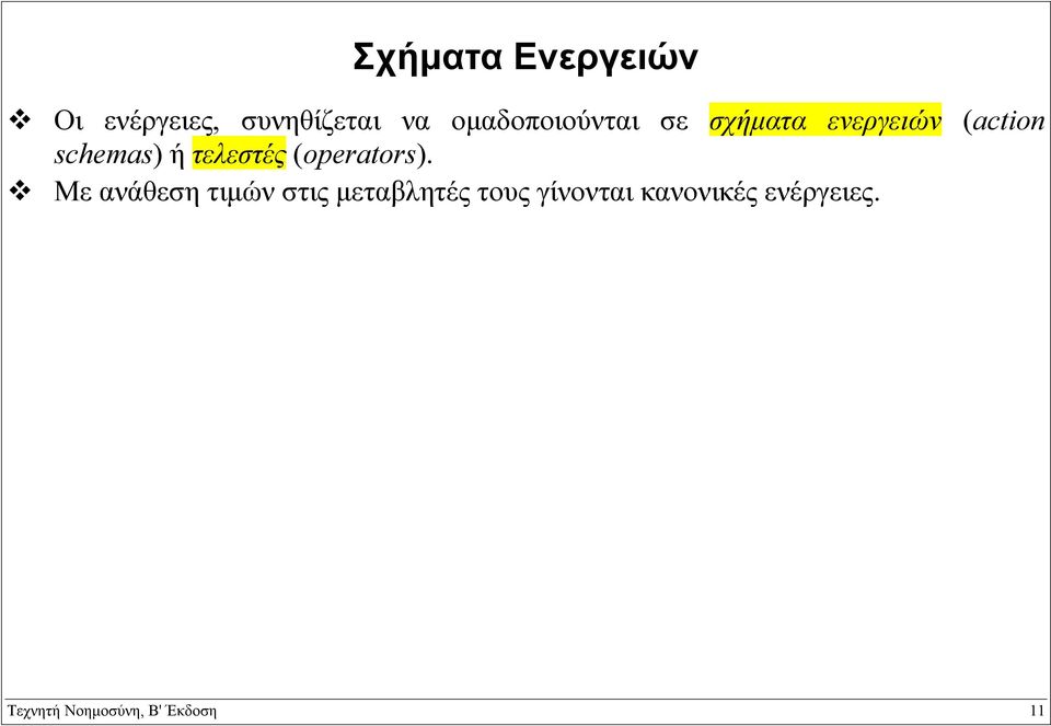 τελεστές (operators).