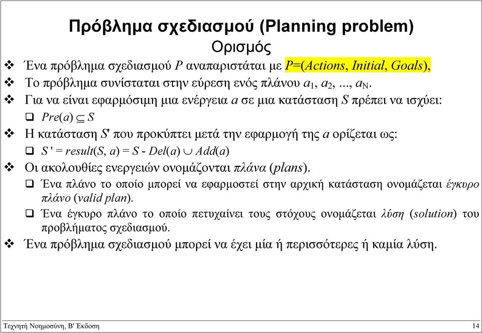 Add(a) Οι ακολουθίες ενεργειών ονοµάζονται πλάνα (plans). Ένα πλάνο το οποίο µπορεί να εφαρµοστεί στην αρχική κατάσταση ονοµάζεται έγκυρο πλάνο (valid plan).