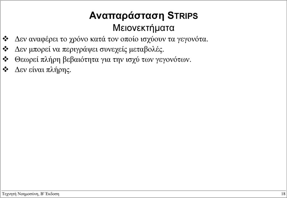 εν µπορεί να περιγράψει συνεχείς µεταβολές.