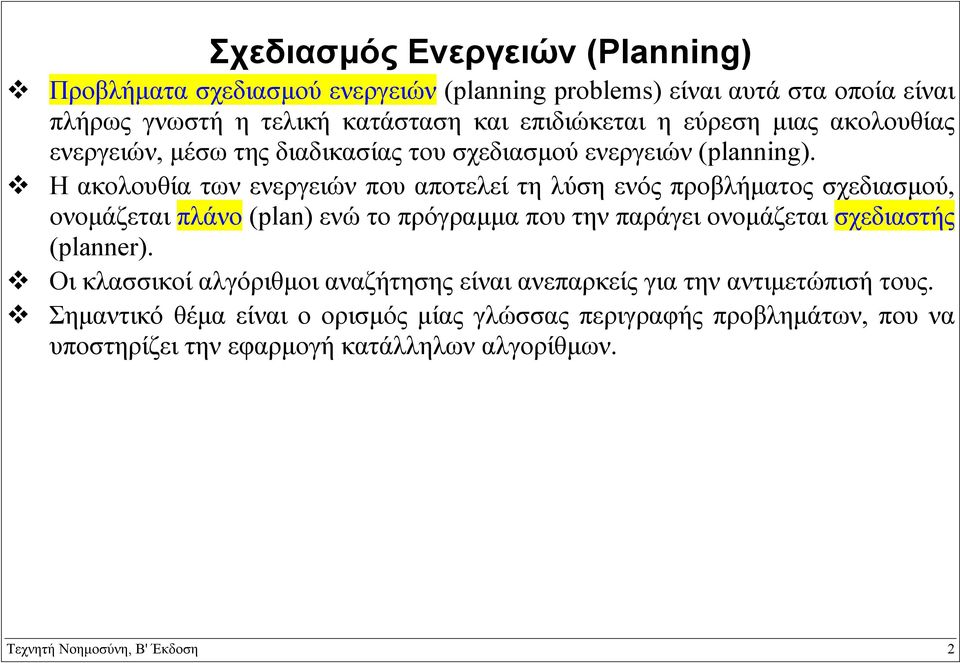 Η ακολουθία των ενεργειών που αποτελεί τη λύση ενός προβλήµατος σχεδιασµού, ονοµάζεται πλάνο (plan) ενώ το πρόγραµµα που την παράγει ονοµάζεται σχεδιαστής