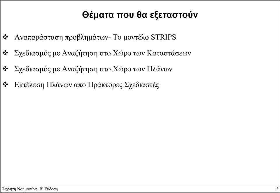 Καταστάσεων Σχεδιασµός µε Αναζήτηση στο Χώρο των Πλάνων