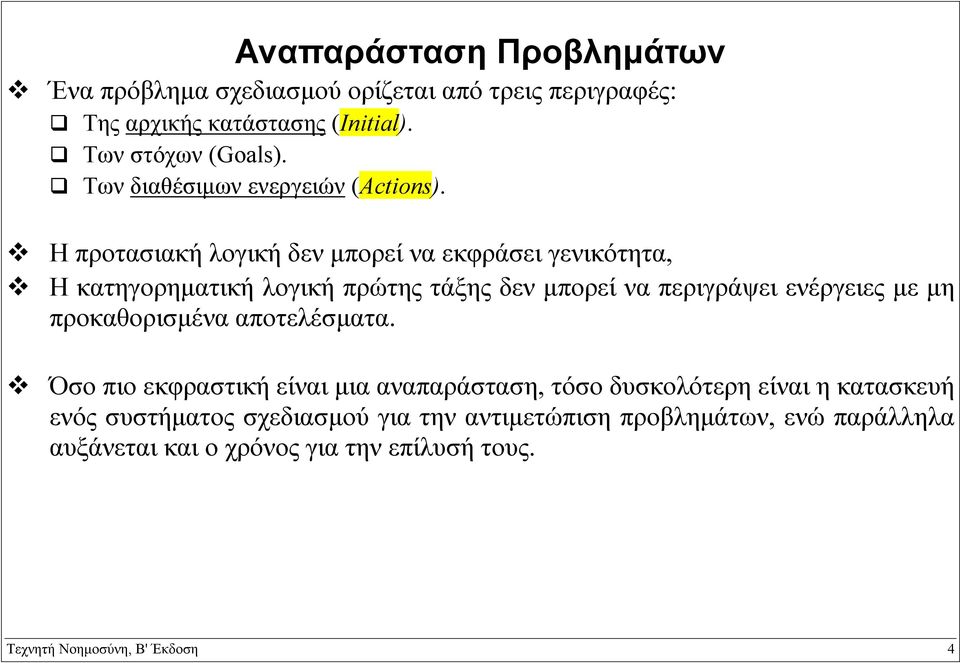 Η προτασιακή λογική δεν µπορεί να εκφράσει γενικότητα, Η κατηγορηµατική λογική πρώτης τάξης δεν µπορεί να περιγράψει ενέργειες µε µη