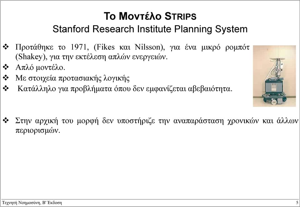 Με στοιχεία προτασιακής λογικής Κατάλληλο για προβλήµατα όπου δεν εµφανίζεται αβεβαιότητα.