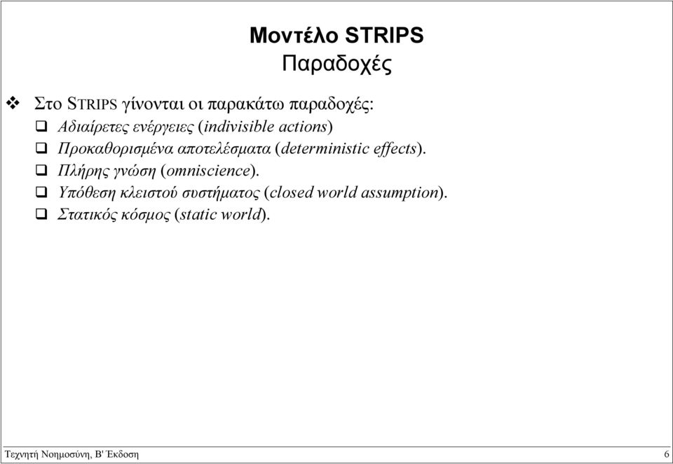 (deterministic effects). Πλήρης γνώση (omniscience).