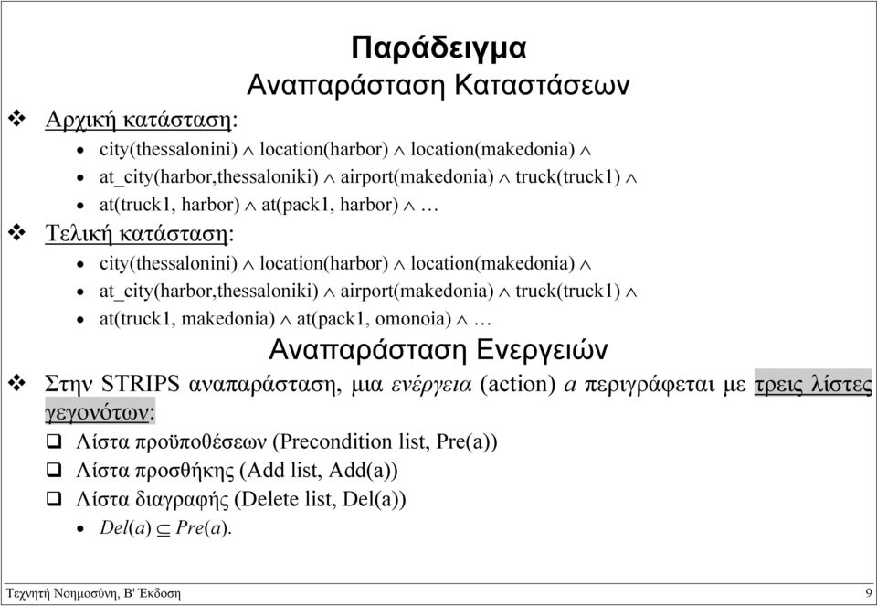 airport(makedonia) truck(truck1) at(truck1, makedonia) at(pack1, omonοia) Αναπαράσταση Ενεργειών Στην STRIPS αναπαράσταση, µια ενέργεια (action) a περιγράφεται µε