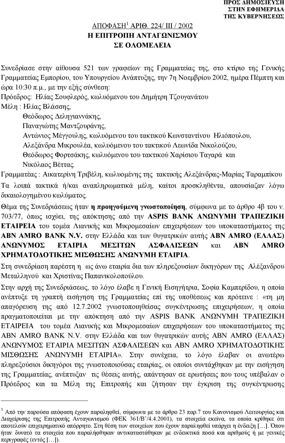 Νοεμβρίου 2002, ημέρα Πέμπτη και ώρα 10:30 π.μ., με την εξής σύνθεση: Πρόεδρος: Ηλίας Σουφλερός, κωλυόμενου του Δημήτρη Τζουγανάτου Μέλη : Ηλίας Βλάσσης, Θεόδωρος Δεληγιαννάκης, Παναγιώτης