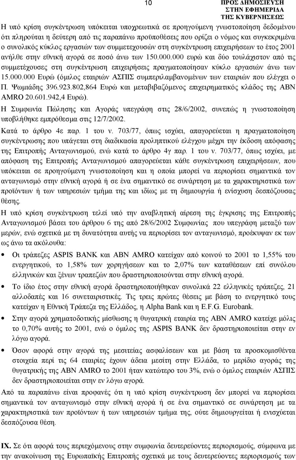 000 ευρώ και δύο τουλάχιστον από τις συμμετέχουσες στη συγκέντρωση επιχειρήσεις πραγματοποίησαν κύκλο εργασιών άνω των 15.000.000 Ευρώ (όμιλος εταιριών ΑΣΠΙΣ συμπεριλαμβανομένων των εταιριών που ελέγχει ο Π.