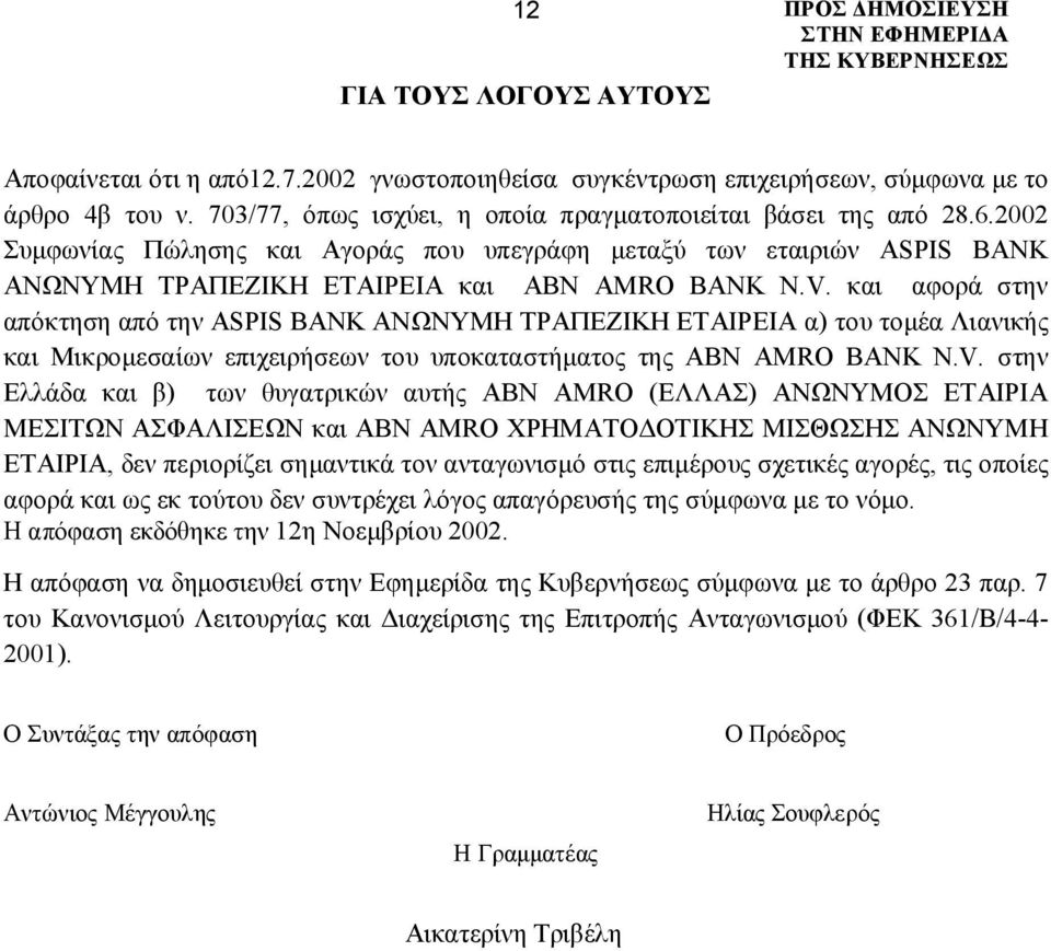 και αφορά στην απόκτηση από την ASPIS BANK ΑΝΩΝΥΜΗ ΤΡΑΠΕΖΙΚΗ ΕΤΑΙΡΕΙΑ α) του τομέα Λιανικής και Μικρομεσαίων επιχειρήσεων του υποκαταστήματος της ABN AMRO BANK N.V.