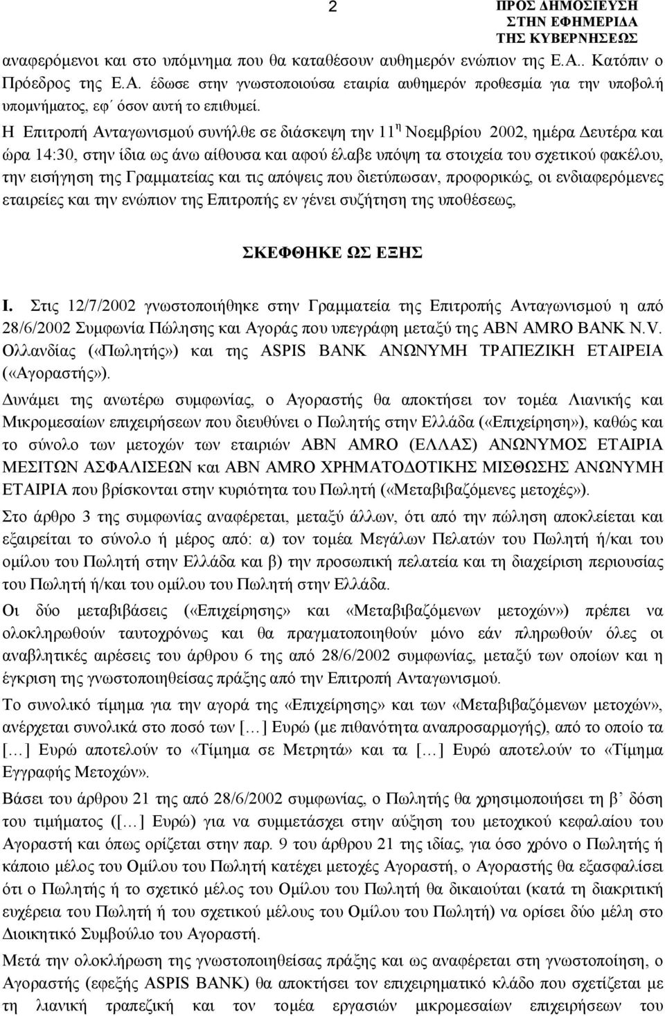 Γραμματείας και τις απόψεις που διετύπωσαν, προφορικώς, οι ενδιαφερόμενες εταιρείες και την ενώπιον της Επιτροπής εν γένει συζήτηση της υποθέσεως, ΣΚΕΦΘΗΚΕ ΩΣ ΕΞΗΣ I.