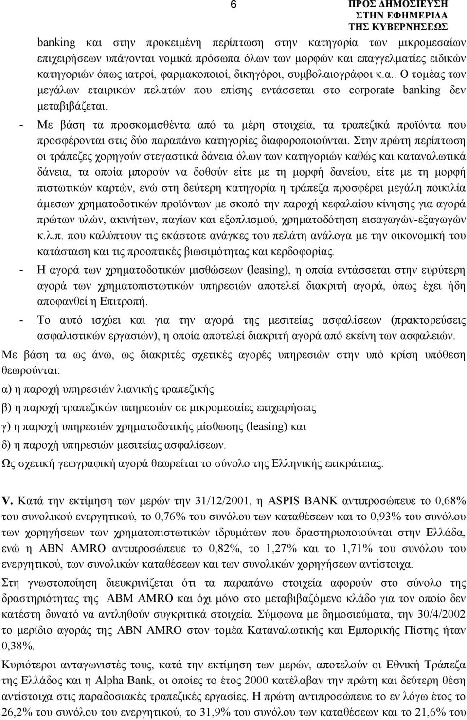 - Με βάση τα προσκομισθέντα από τα μέρη στοιχεία, τα τραπεζικά προϊόντα που προσφέρονται στις δύο παραπάνω κατηγορίες διαφοροποιούνται.