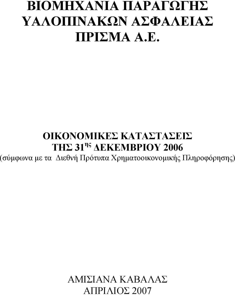 ΟΙΚΟΝΟΜΙΚΕΣ ΚΑΤΑΣΤΑΣΕΙΣ ΤΗΣ 31 ης ΕΚΕΜΒΡΙΟΥ 2006
