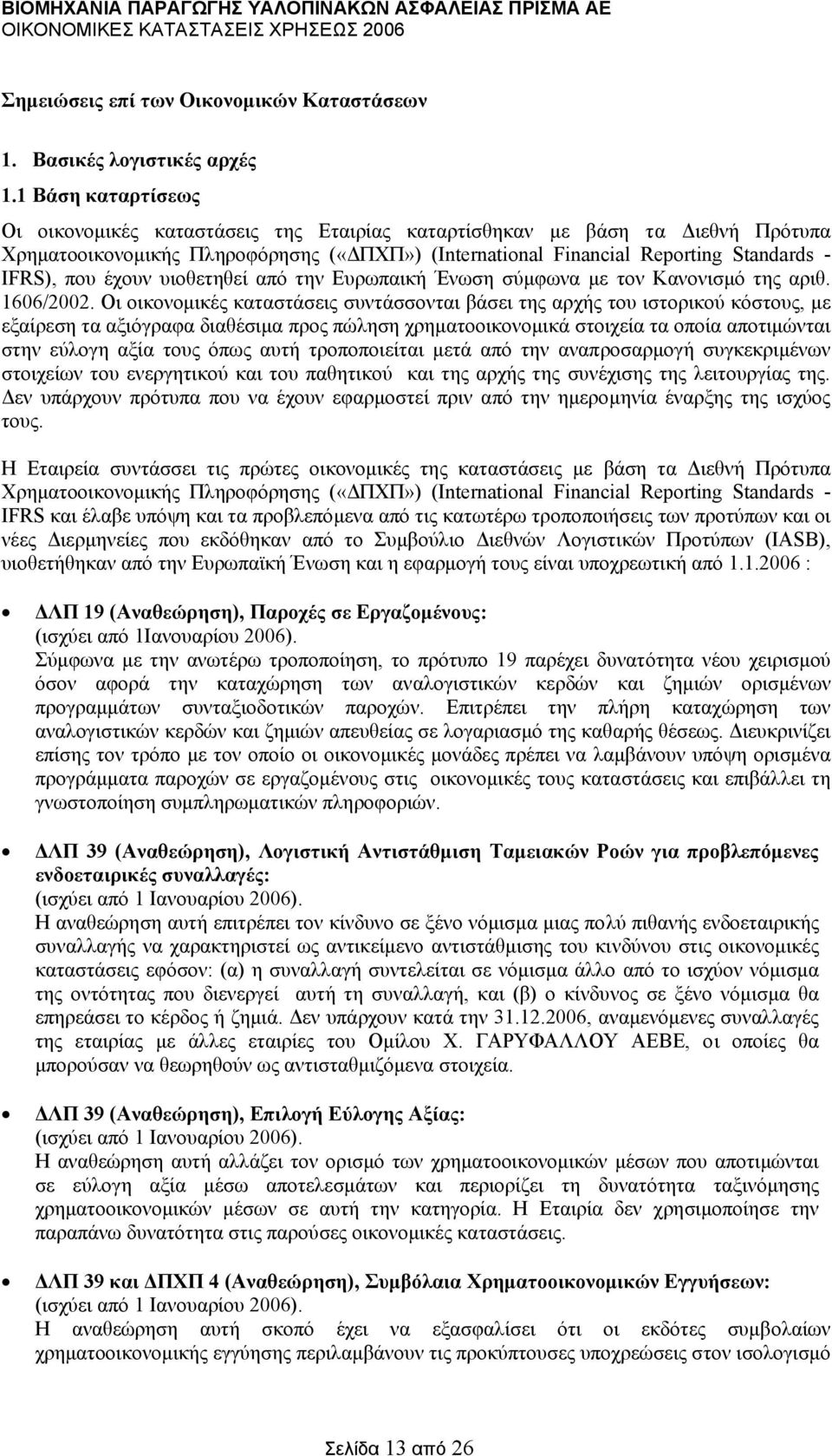έχουν υιοθετηθεί από την Ευρωπαική Ένωση σύµφωνα µε τον Κανονισµό της αριθ. 1606/2002.