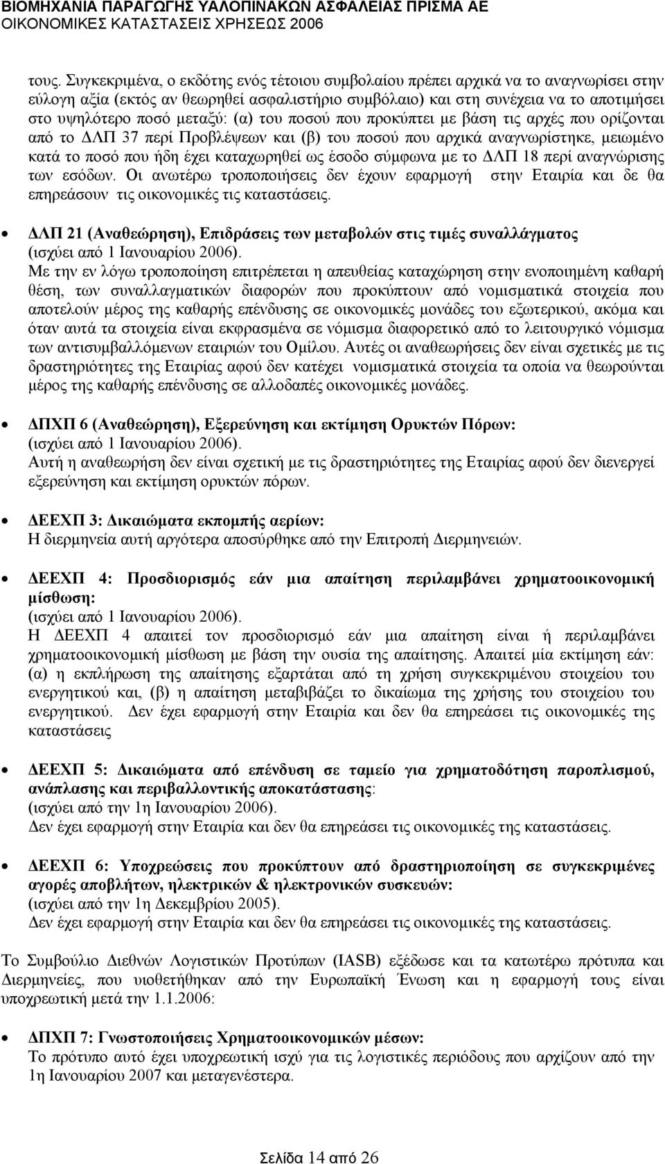 σύµφωνα µε το ΛΠ 18 περί αναγνώρισης των εσόδων. Οι ανωτέρω τροποποιήσεις δεν έχουν εφαρµογή στην Εταιρία και δε θα επηρεάσουν τις οικονοµικές τις καταστάσεις.