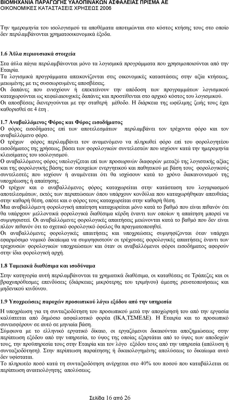 Τα λογισµικά προγράµµατα απεικονίζονται στις οικονοµικές καταστάσεις στην αξία κτήσεως, µειωµένης µε τις συσσωρευµένες αποσβέσεις.