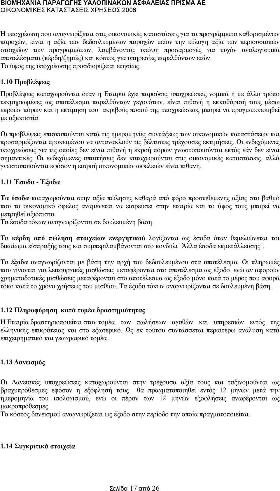 10 Προβλέψεις Προβλέψεις καταχωρούνται όταν η Εταιρία έχει παρούσες υποχρεώσεις νοµικά ή µε άλλο τρόπο τεκµηριωµένες ως αποτέλεσµα παρελθόντων γεγονότων, είναι πιθανή η εκκαθάρισή τους µέσω εκροών