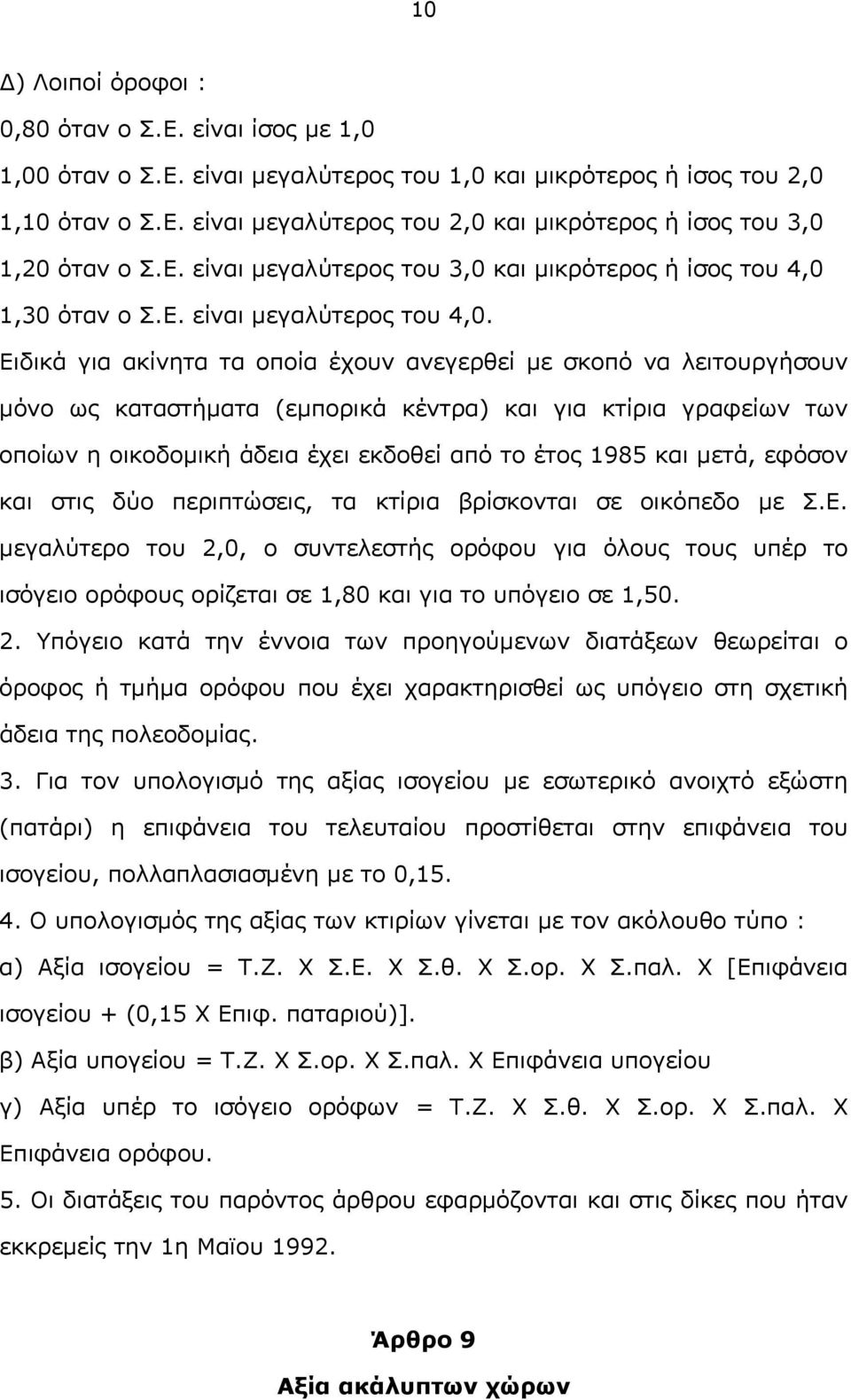 Ειδικά για ακίνητα τα οποία έχουν ανεγερθεί με σκοπό να λειτουργήσουν μόνο ως καταστήματα (εμπορικά κέντρα) και για κτίρια γραφείων των οποίων η οικοδομική άδεια έχει εκδοθεί από το έτος 1985 και