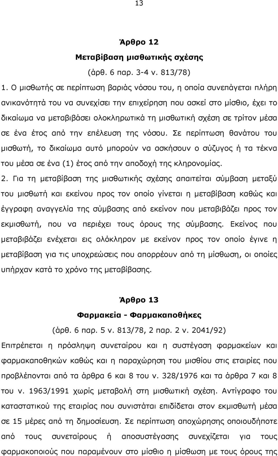 σε τρίτον μέσα σε ένα έτος από την επέλευση της νόσου.