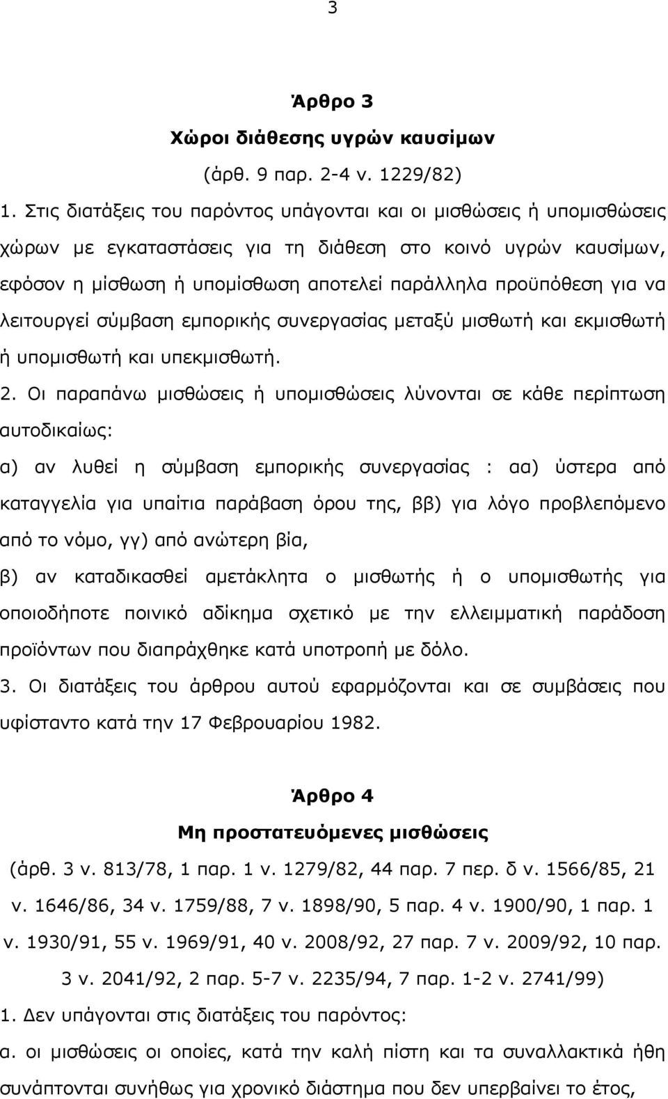 να λειτουργεί σύμβαση εμπορικής συνεργασίας μεταξύ μισθωτή και εκμισθωτή ή υπομισθωτή και υπεκμισθωτή. 2.