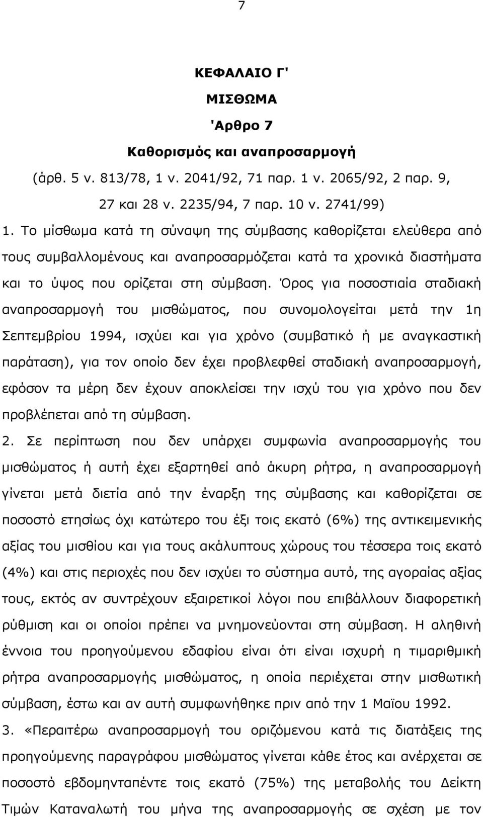 Όρος για ποσοστιαία σταδιακή αναπροσαρμογή του μισθώματος, που συνομολογείται μετά την 1η Σεπτεμβρίου 1994, ισχύει και για χρόνο (συμβατικό ή με αναγκαστική παράταση), για τον οποίο δεν έχει