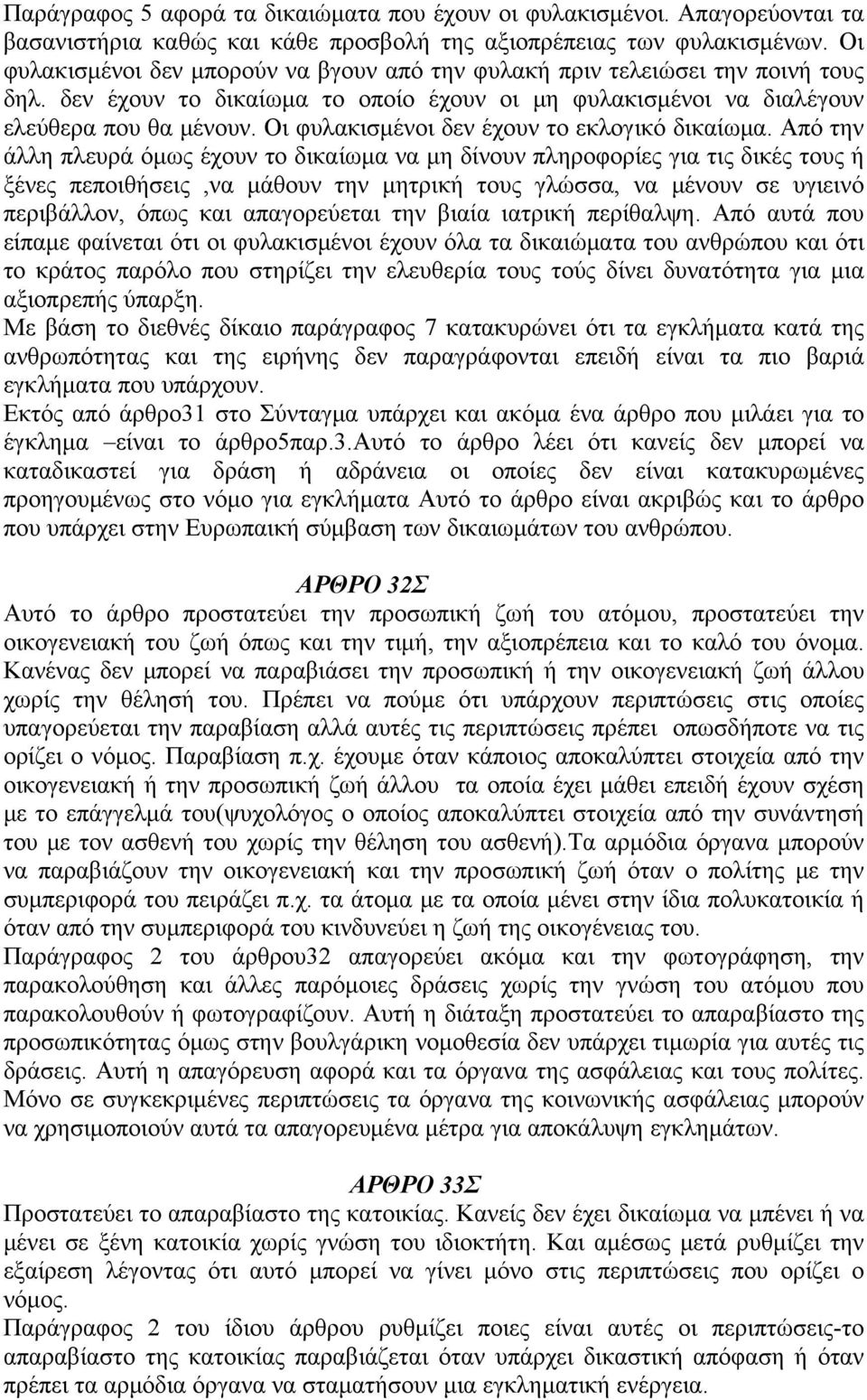Οι φυλακισμένοι δεν έχουν το εκλογικό δικαίωμα.