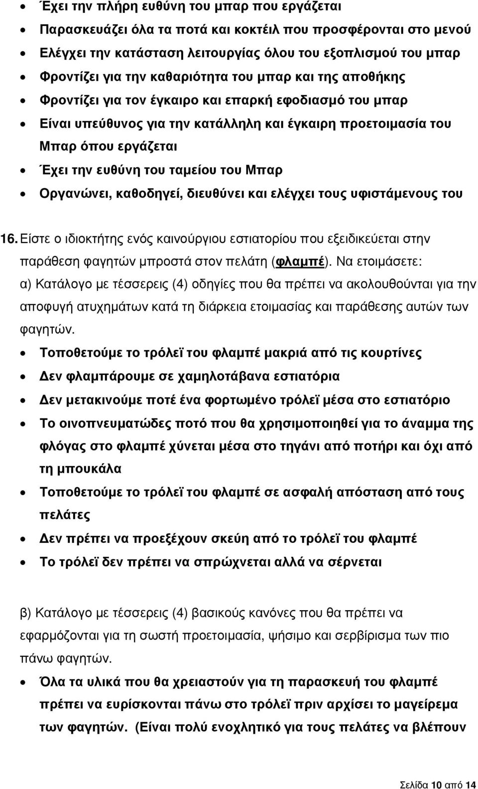 ταµείου του Μπαρ Οργανώνει, καθοδηγεί, διευθύνει και ελέγχει τους υφιστάµενους του 16.