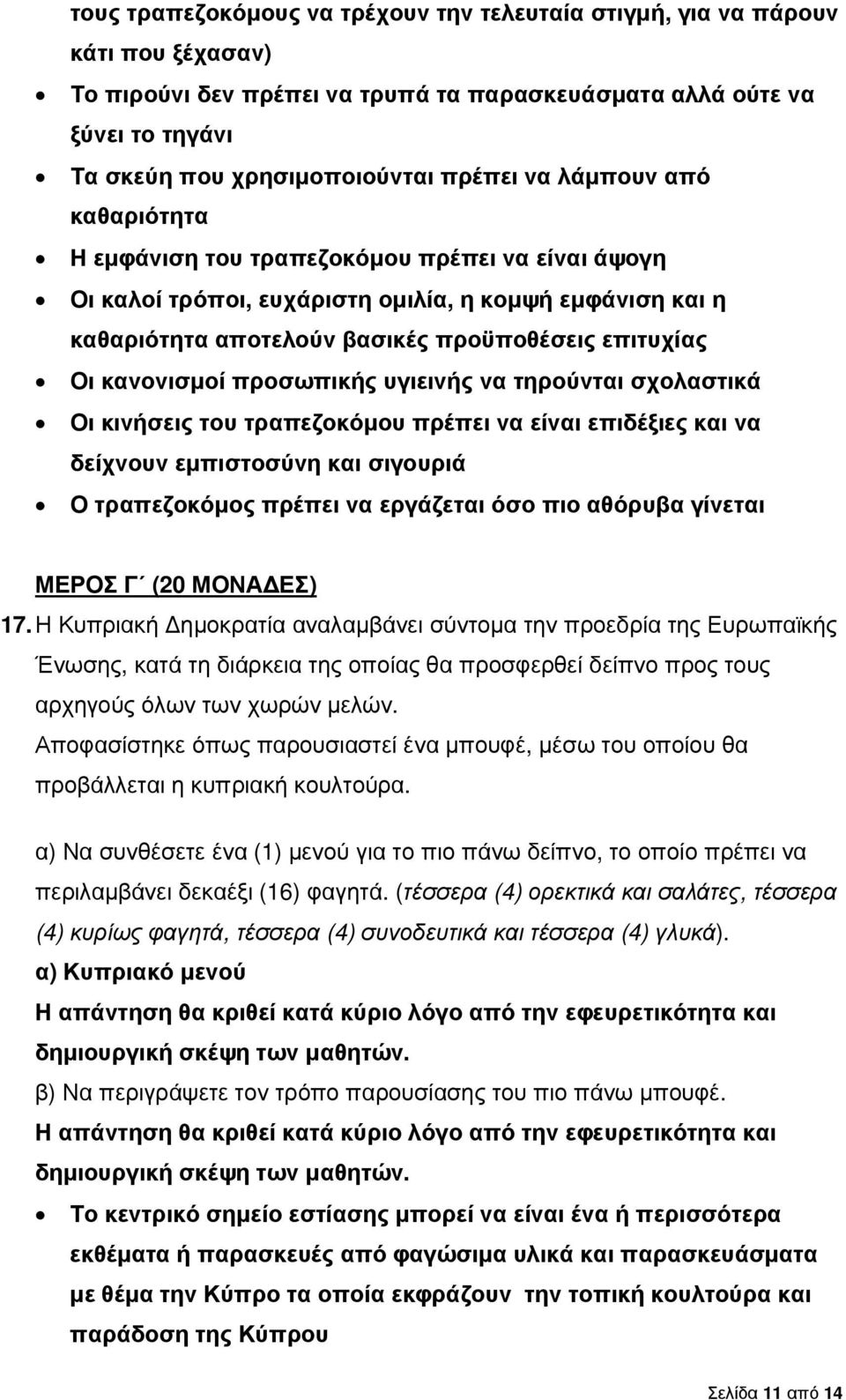 κανονισµοί προσωπικής υγιεινής να τηρούνται σχολαστικά Οι κινήσεις του τραπεζοκόµου πρέπει να είναι επιδέξιες και να δείχνουν εµπιστοσύνη και σιγουριά Ο τραπεζοκόµος πρέπει να εργάζεται όσο πιο