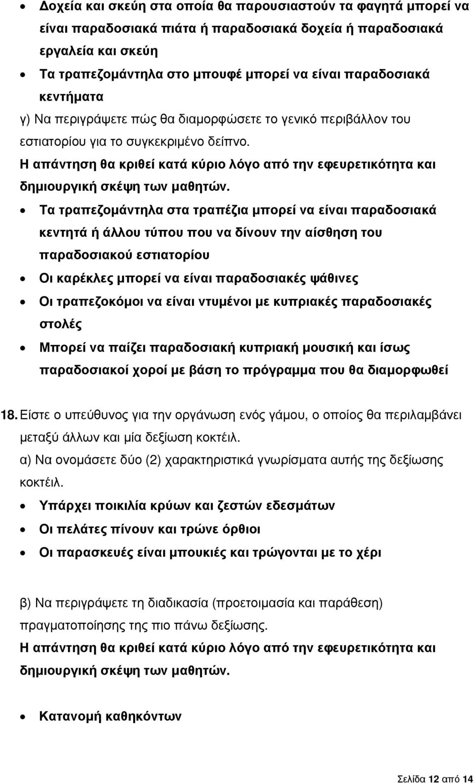 Η απάντηση θα κριθεί κατά κύριο λόγο από την εφευρετικότητα και δηµιουργική σκέψη των µαθητών.