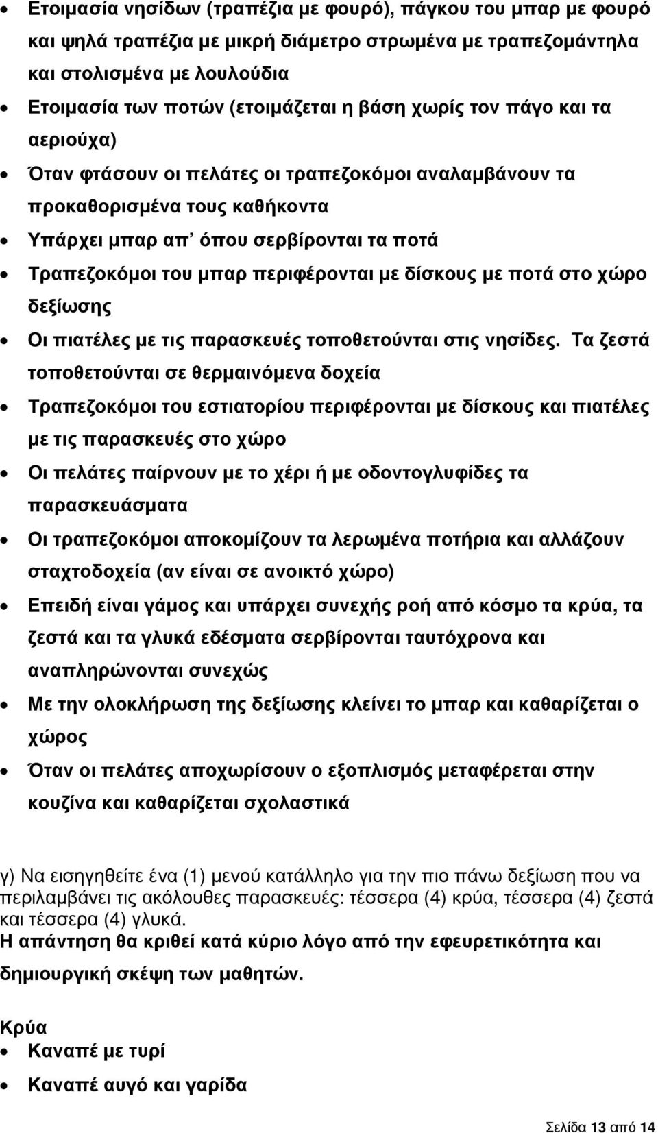 δίσκους µε ποτά στο χώρο δεξίωσης Οι πιατέλες µε τις παρασκευές τοποθετούνται στις νησίδες.