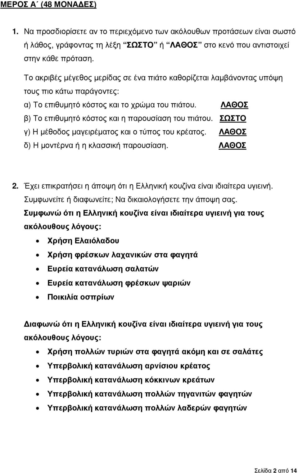 ΛΑΘΟΣ β) Το επιθυµητό κόστος και η παρουσίαση του πιάτου. ΣΩΣΤΟ γ) Η µέθοδος µαγειρέµατος και ο τύπος του κρέατος. ΛΑΘΟΣ δ) Η µοντέρνα ή η κλασσική παρουσίαση. ΛΑΘΟΣ 2.