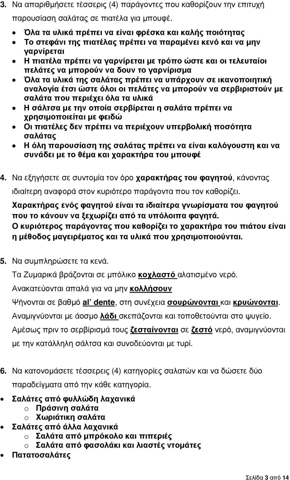 να µπορούν να δουν το γαρνίρισµα Όλα τα υλικά της σαλάτας πρέπει να υπάρχουν σε ικανοποιητική αναλογία έτσι ώστε όλοι οι πελάτες να µπορούν να σερβιριστούν µε σαλάτα που περιέχει όλα τα υλικά Η