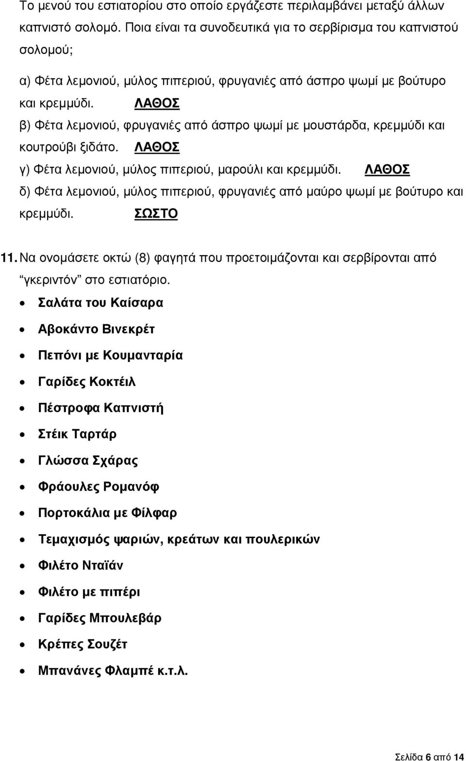 ΛΑΘΟΣ β) Φέτα λεµονιού, φρυγανιές από άσπρο ψωµί µε µουστάρδα, κρεµµύδι και κουτρούβι ξιδάτο. ΛΑΘΟΣ γ) Φέτα λεµονιού, µύλος πιπεριού, µαρούλι και κρεµµύδι.