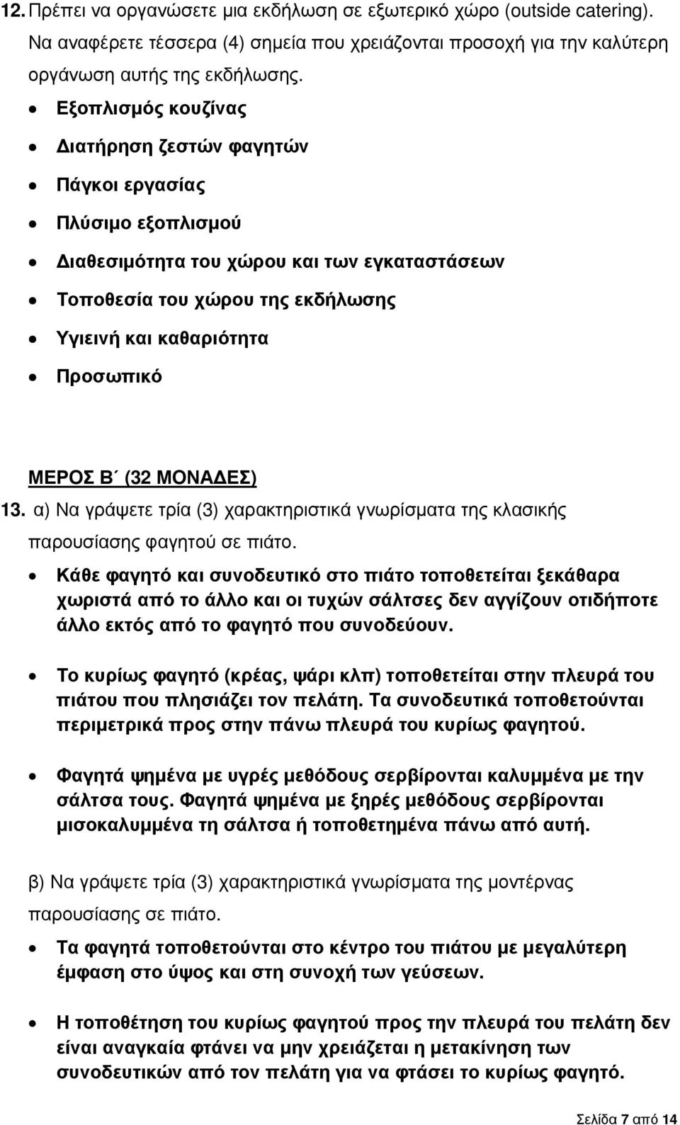 (32 ΜΟΝΑ ΕΣ) 13. α) Να γράψετε τρία (3) χαρακτηριστικά γνωρίσµατα της κλασικής παρουσίασης φαγητού σε πιάτο.