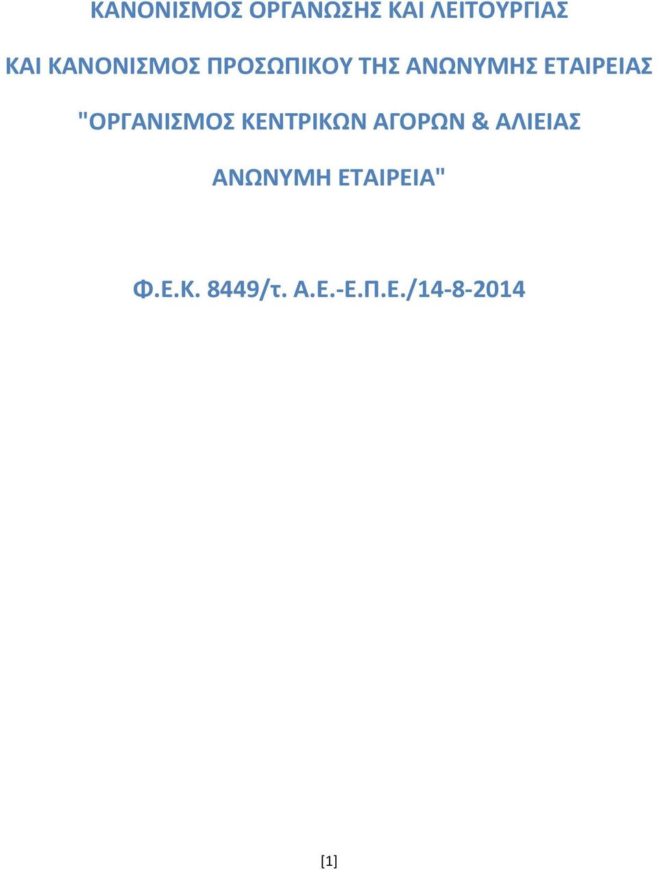 "ΟΡΓΑΝΙΜΟ ΚΕΝΣΡΙΚΩΝ ΑΓΟΡΩΝ & ΑΛΙΕΙΑ