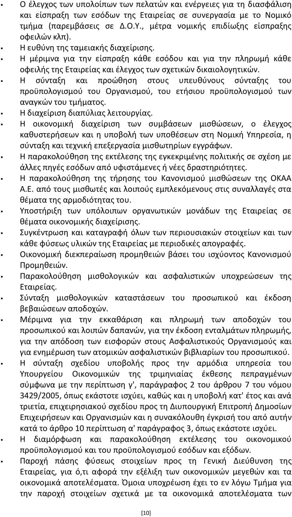 Η μζριμνα για τθν είςπραξθ κάκε εςόδου και για τθν πλθρωμι κάκε οφειλισ τθσ Εταιρείασ και ζλεγχοσ των ςχετικϊν δικαιολογθτικϊν.