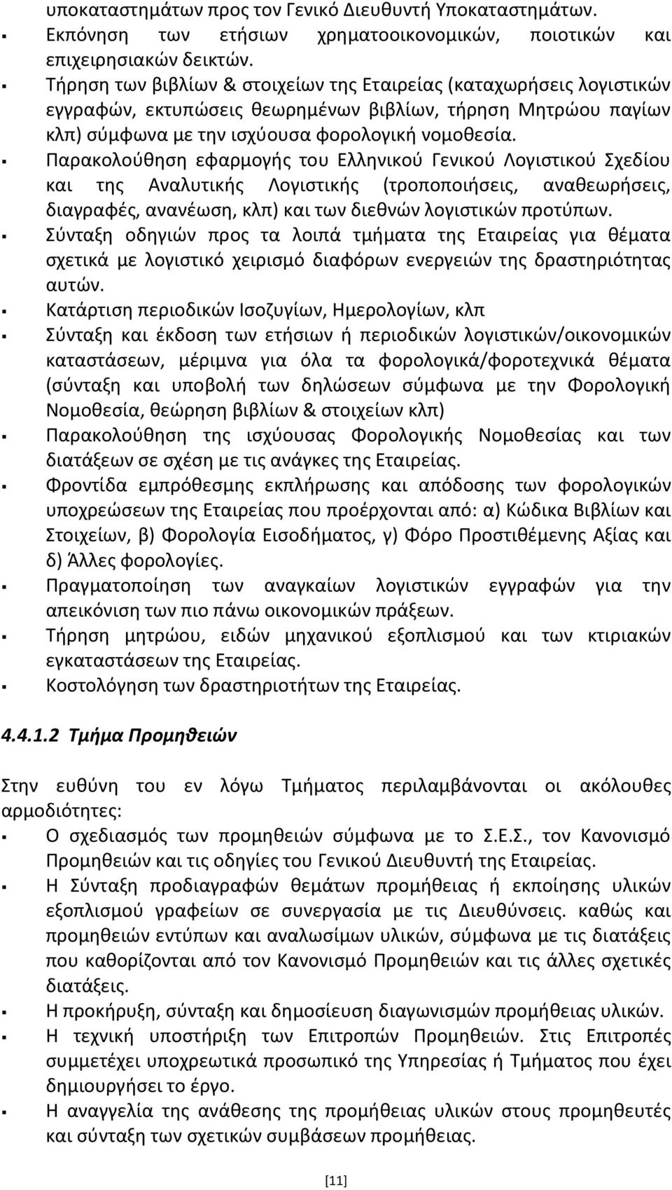 Ραρακολοφκθςθ εφαρμογισ του Ελλθνικοφ Γενικοφ Λογιςτικοφ Σχεδίου και τθσ Αναλυτικισ Λογιςτικισ (τροποποιιςεισ, ανακεωριςεισ, διαγραφζσ, ανανζωςθ, κλπ) και των διεκνϊν λογιςτικϊν προτφπων.