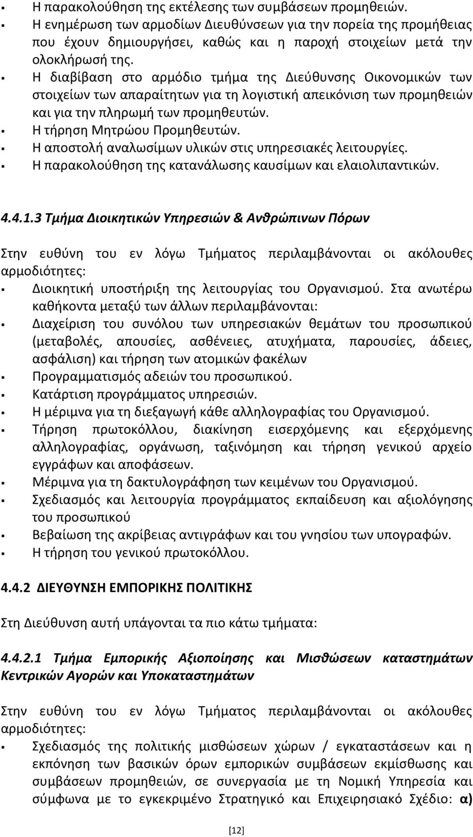 Η αποςτολι αναλωςίμων υλικϊν ςτισ υπθρεςιακζσ λειτουργίεσ. Η παρακολοφκθςθ τθσ κατανάλωςθσ καυςίμων και ελαιολιπαντικϊν. 4.4.1.
