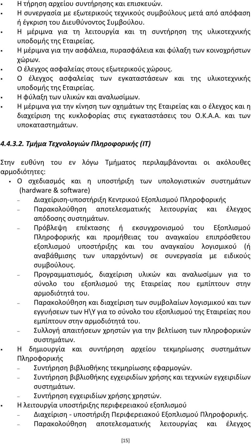 Ο ζλεγχοσ αςφαλείασ ςτουσ εξωτερικοφσ χϊρουσ. Ο ζλεγχοσ αςφαλείασ των εγκαταςτάςεων και τθσ υλικοτεχνικισ υποδομισ τθσ Εταιρείασ. Η φφλαξθ των υλικϊν και αναλωςίμων.