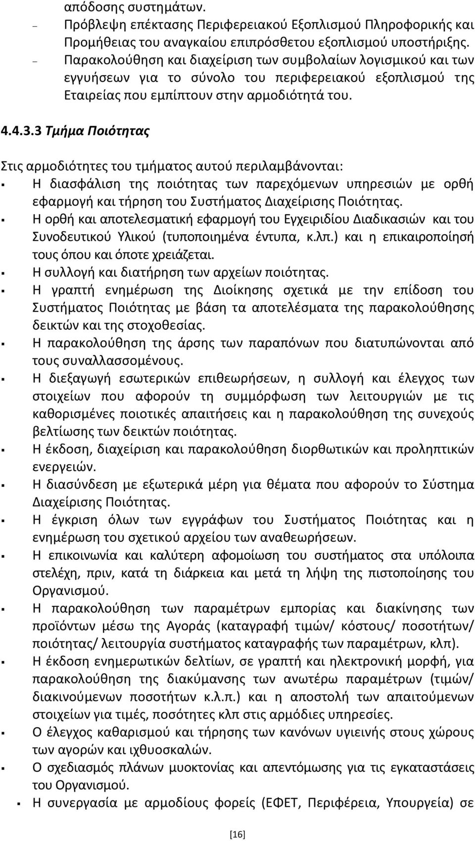 3 Σμήμα Ποιότητασ Στισ αρμοδιότθτεσ του τμιματοσ αυτοφ περιλαμβάνονται: Η διαςφάλιςθ τθσ ποιότθτασ των παρεχόμενων υπθρεςιϊν με ορκι εφαρμογι και τιρθςθ του Συςτιματοσ Διαχείριςθσ Ροιότθτασ.