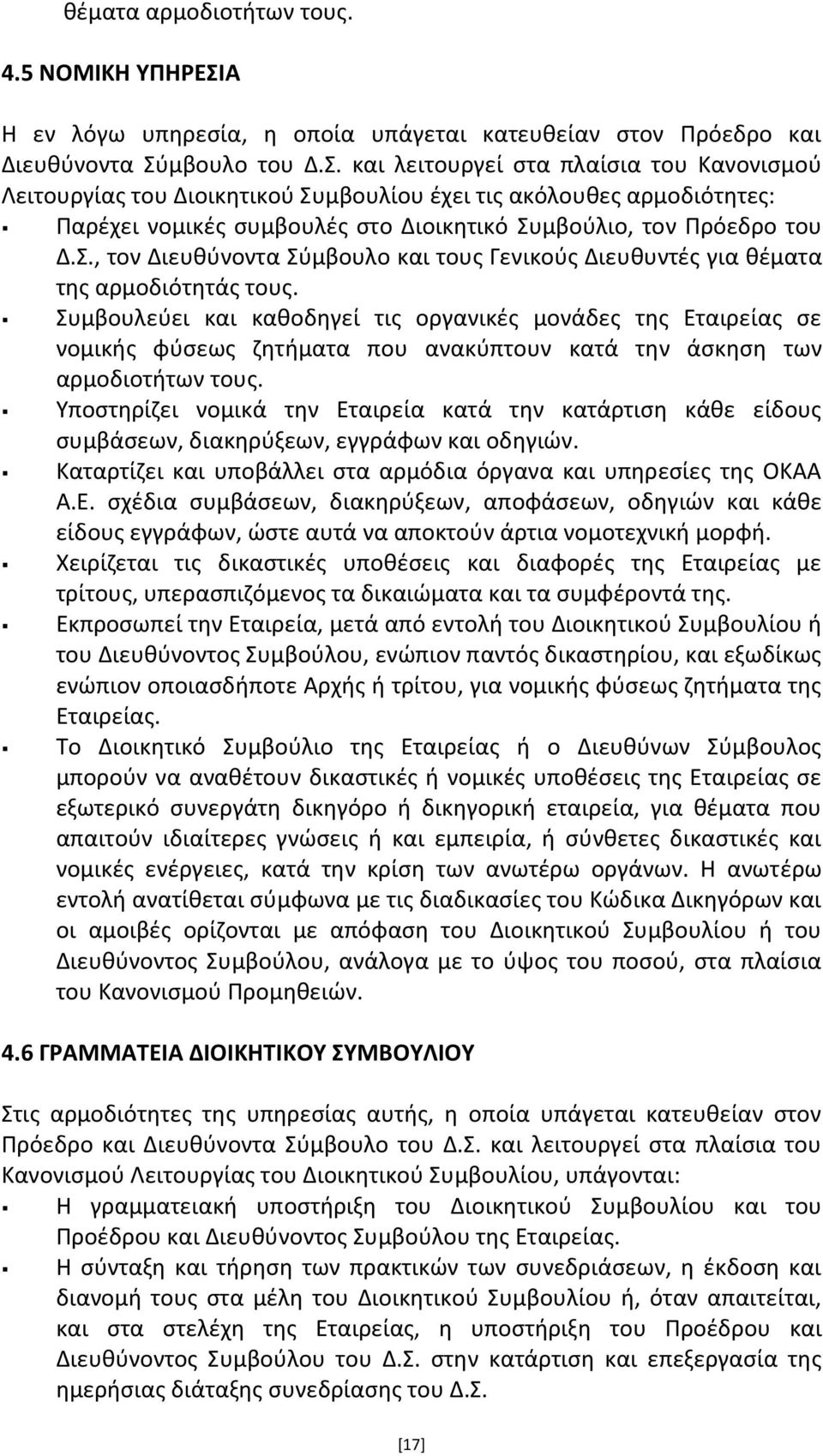 Σ., τον Διευκφνοντα Σφμβουλο και τουσ Γενικοφσ Διευκυντζσ για κζματα τθσ αρμοδιότθτάσ τουσ.