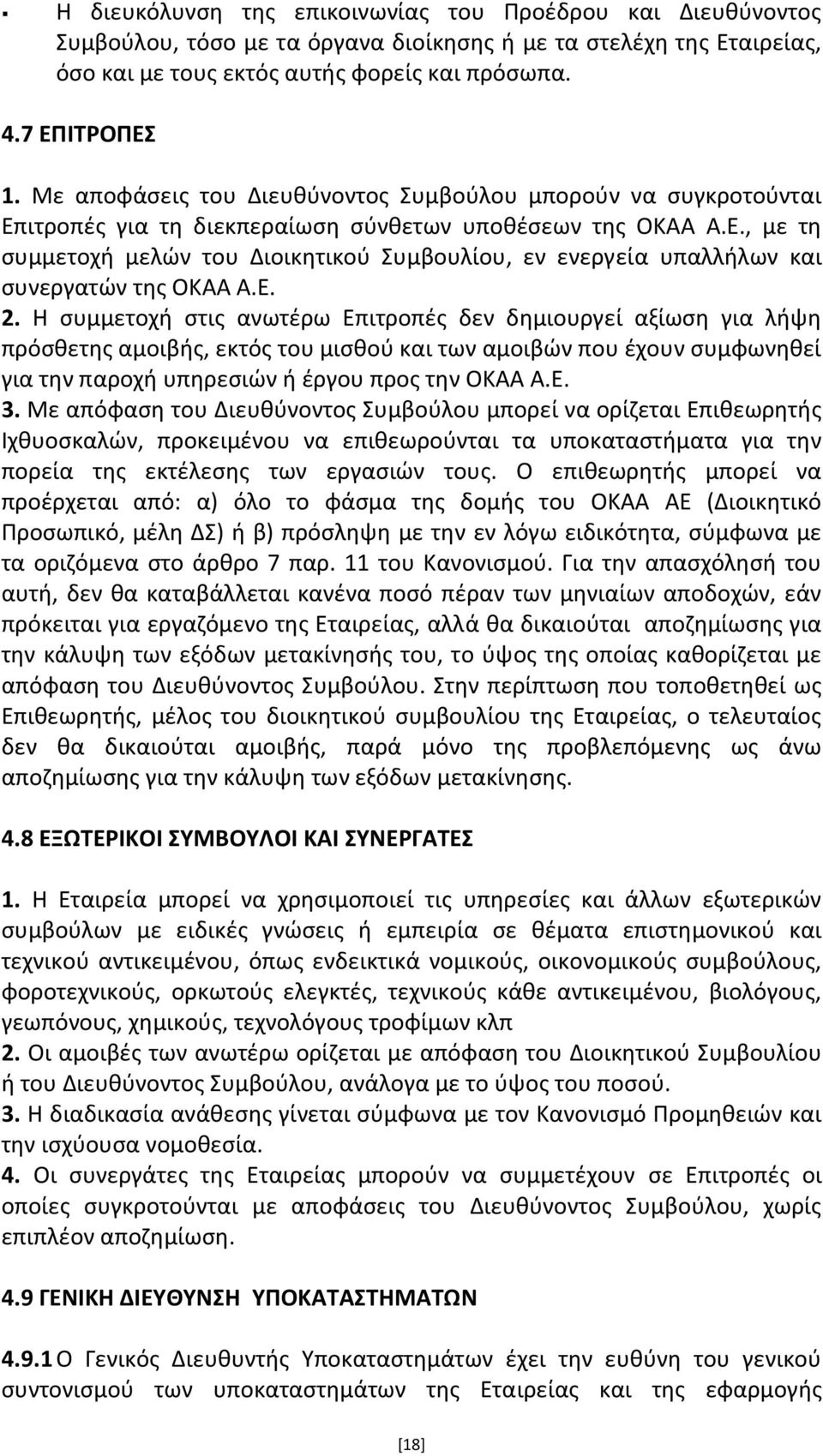 Ε. 2. Η ςυμμετοχι ςτισ ανωτζρω Επιτροπζσ δεν δθμιουργεί αξίωςθ για λιψθ πρόςκετθσ αμοιβισ, εκτόσ του μιςκοφ και των αμοιβϊν που ζχουν ςυμφωνθκεί για τθν παροχι υπθρεςιϊν ι ζργου προσ τθν ΟΚΑΑ Α.Ε. 3.