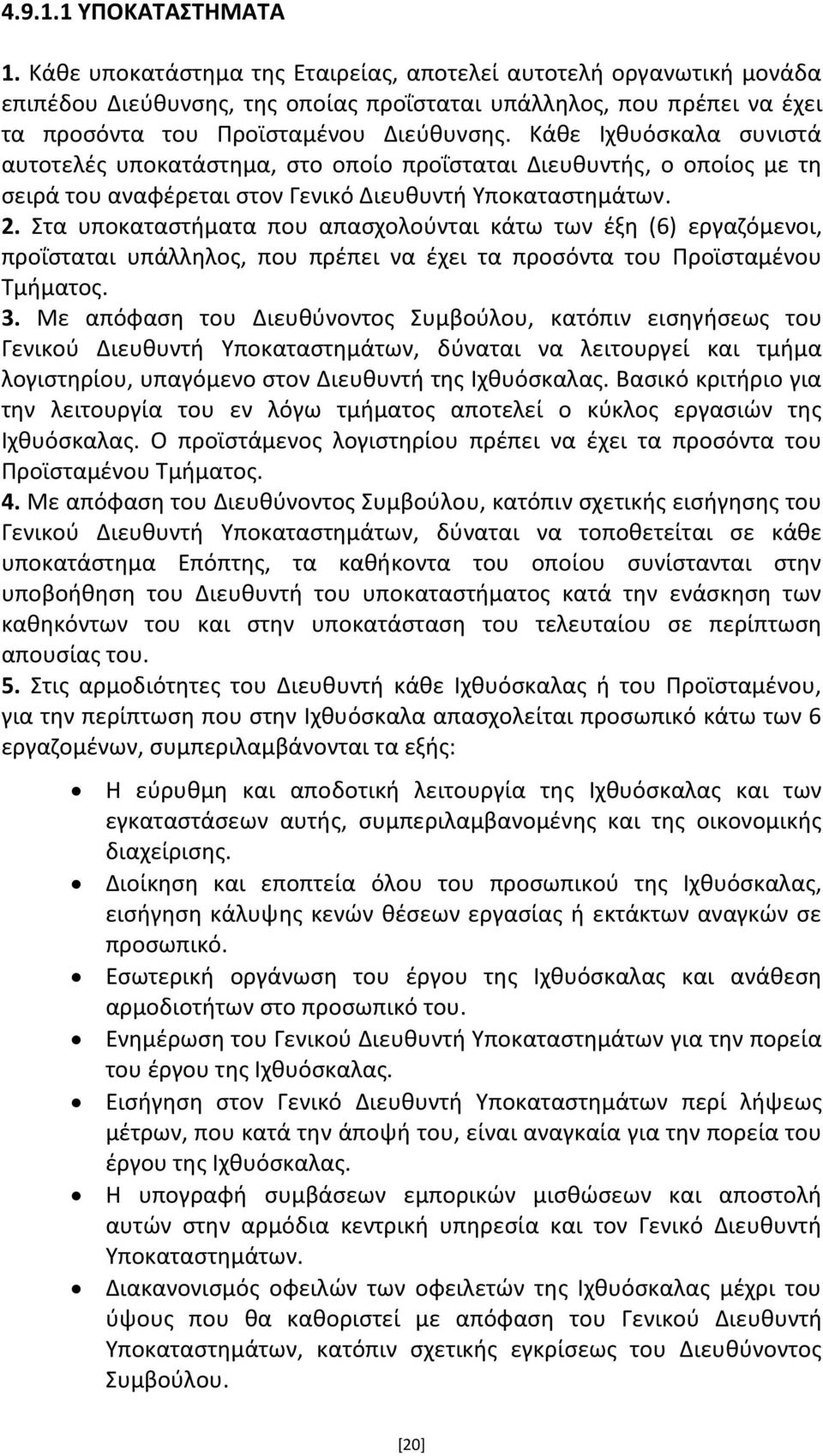 Κάκε Ιχκυόςκαλα ςυνιςτά αυτοτελζσ υποκατάςτθμα, ςτο οποίο προΐςταται Διευκυντισ, ο οποίοσ με τθ ςειρά του αναφζρεται ςτον Γενικό Διευκυντι Υποκαταςτθμάτων. 2.