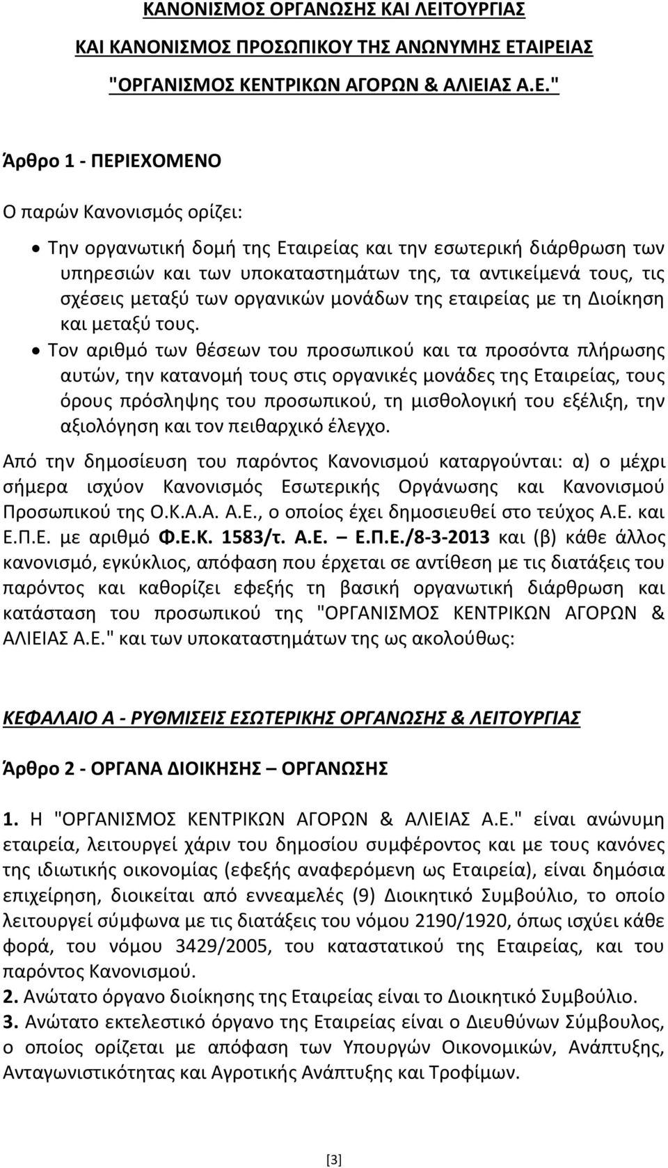 ΑΙΡΕΙΑ "ΟΡΓΑΝΙΜΟ ΚΕΝΣΡΙΚΩΝ ΑΓΟΡΩΝ & ΑΛΙΕΙΑ Α.Ε." Άρθρο 1 - ΠΕΡΙΕΧΟΜΕΝΟ Ο παρϊν Κανονιςμόσ ορίηει: Τθν οργανωτικι δομι τθσ Εταιρείασ και τθν εςωτερικι διάρκρωςθ των υπθρεςιϊν και των υποκαταςτθμάτων