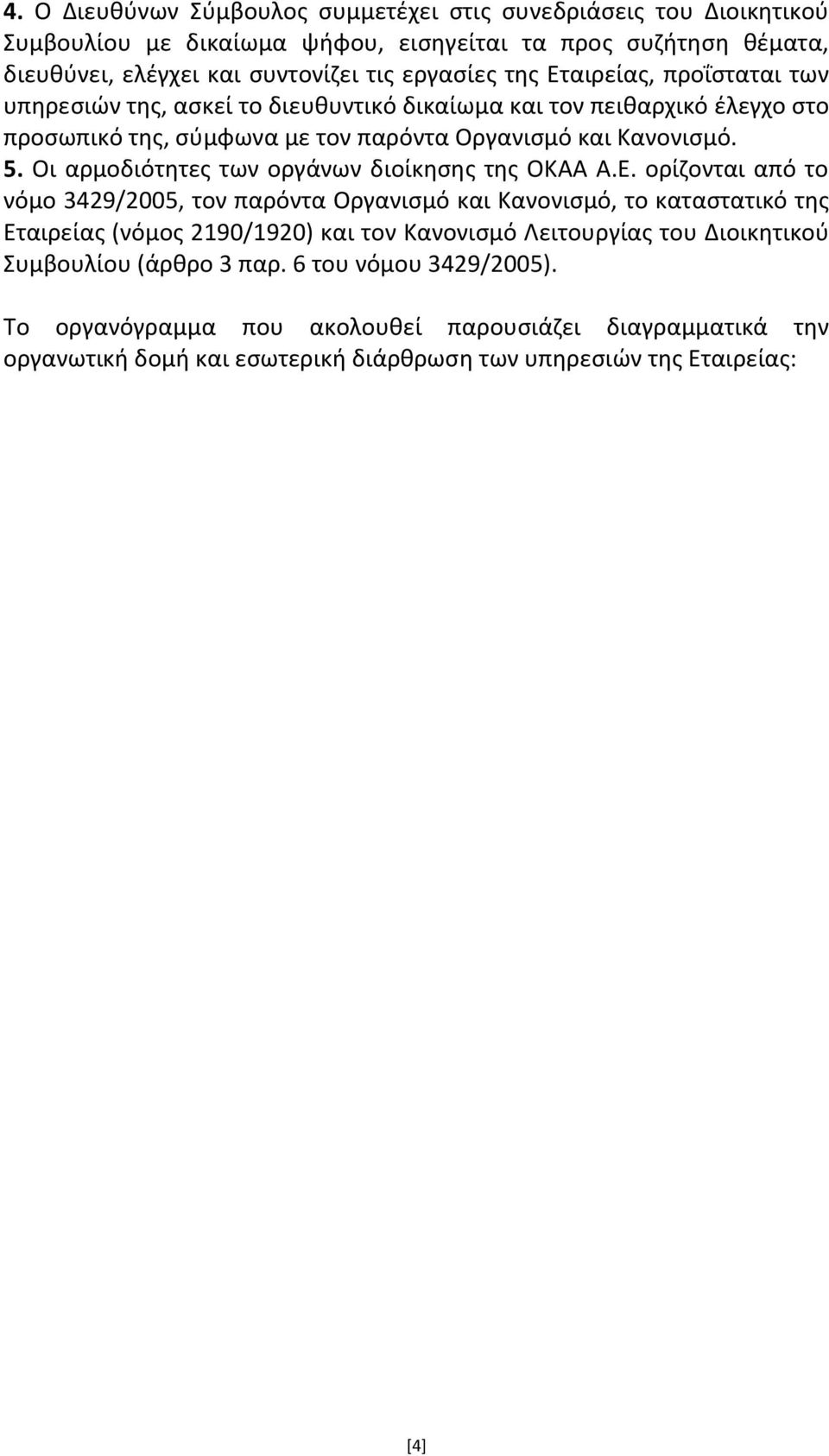Οι αρμοδιότθτεσ των οργάνων διοίκθςθσ τθσ ΟΚΑΑ Α.Ε.